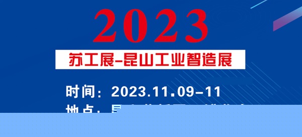 智造之约，精密共铸 台湾高技与您相约11.9昆山工业智造展览会