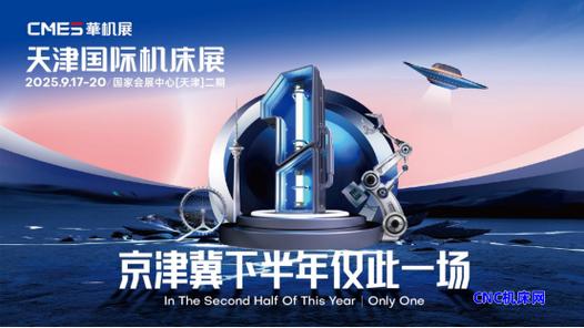 年天津国际机床展,以50000﹐展览规模,聚焦金属切削机床,金属成形机床